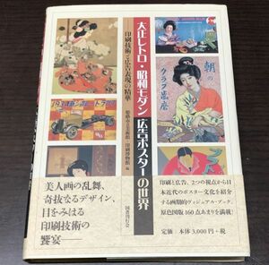 送料込! 大正レトロ 昭和モダン 広告ポスターの世界 印刷技術と広告表現の精華 姫路市立美術館 印刷博物館 帯付き 原色図版160点余 (Y28)