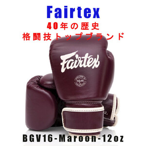 ＊Fairtex ボクシンググローブ BGV16 マルーン　12oz新品(税込・送料無料)