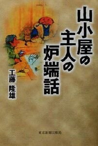 山小屋の主人の炉端話/工藤隆雄(著者)