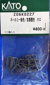 KATO　ASSYパーツ　Z06K0227　Z06K-0227　キハ52　一般色　首都圏色　幌　ホロ　未使用品　　バラ売り1個単位