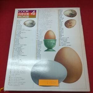 b-020※1 COOK 料理全集 4 卵の料理 発行日不明 料理 レシピ 卵料理 お菓子づくり ゆで卵 茶碗蒸し 漬物 煮物 焼き物 中華料理 韓国料理