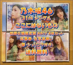 ◆ 乃木坂46 31st ここにはないもの 初回仕様限定盤 CD+Blu-ray ABCD 4枚セット 未再生 特典関係無し ◆ おすすめ