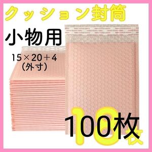 クッション封筒 小物用 100枚 サーモンピンク 梱包資材 プチプチ 袋 テープ付き 宅配袋 宅配ビニール袋 プチプチ袋 ぷちぷち