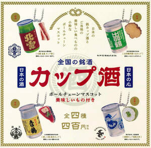 全国の銘酒 カップ酒 ボールチェーンマスコット 全4種セット ガチャ 送料無料 匿名配送