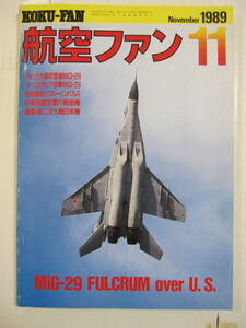 [古本・雑誌]「航空ファン」(1989年11月号）◎第21飛行隊戦技研究班の現況◎千歳基地航空祭◎零戦11型◎B-2の研究◎モスクワ・エアショー