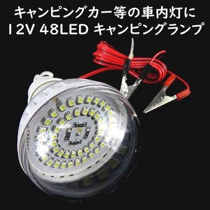 キャンピングライト 12V 48LED搭載 ワニグチクリップで簡単使える 防災グッズ キャンプ キャンピングカー 車中泊 アウトドア