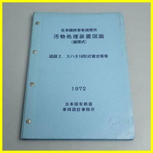 ★在来線旅客車用便所 汚物処理装置図面(循環式) 追録2.スハネ16形式寝台客車 1972年/日本国有鉄道/鉄道書籍/資料/ヴィンテージ&1979800146