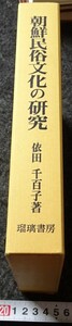 rarebookkyoto　s682　朝鮮民俗文化研究　依田千百子　1985年　李朝　大韓帝国　両班　儒教　漢城　李王　青磁