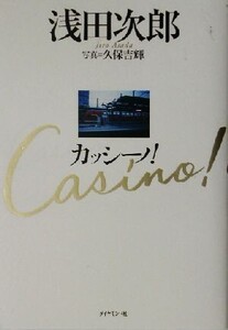 カッシーノ！/浅田次郎(著者),久保吉輝