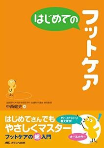 [A01281986]はじめてのフットケア (はじめてのシリーズ) [単行本] 中西 健史