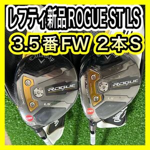 レフティ新品！キャロウェイROGUE ST LS 3.5番FW２本セットS