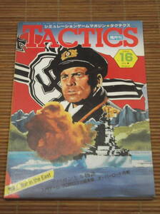 シュミレーションゲーム・マガジン タクテクス 隔月刊TACTICS 1984年7月号 No.16 プロホロフカ戦車戦/オーバーロード作戦/レニングラード