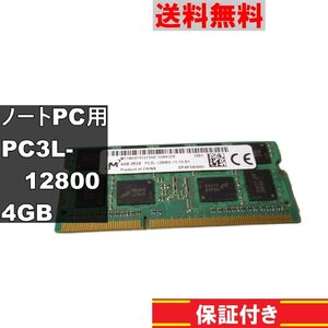 PC3L-12800S 4GB ノートPC用 メモリ DDR3L 低電圧対応 送料無料 正常品 ＜美品＞ [90846]