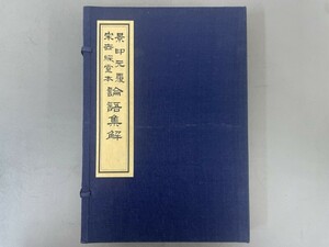 AT608「論語集解 十巻」1帙1冊 (検骨董書画掛軸巻物拓本金石拓本法帖古書和本唐本漢籍書道中国