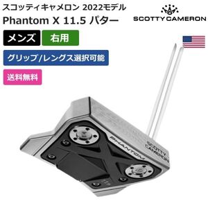 ★新品★送料無料★ スコッティ キャメロン Scotty Cameron Phantom X 11.5 パター 2022 右利き用