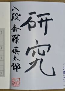 斎藤慎太郎八段 「斎藤慎太郎の角換わり腰掛け銀研究」 サイン入り 2020年 毎日コミュニケーションズ