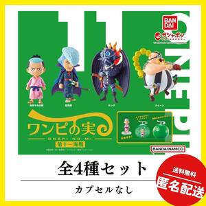 ONE PIECE ワンピース ワンピの実 第十一海戦 全4種セット　ガチャ　内袋未開封　未使用　カプセルなし　送料無料