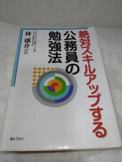 絶対スキルアップする公務員の勉強法