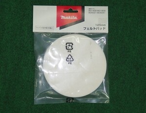 マキタ A-54651 ランダムオ－ビットサンダ用フェルトパッド 外径125mm 新品 Ａ54651 BO5041 BO5021 BO140D BO180D PO5000D PO5000C