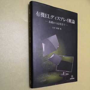 ◎有機ELディスプレイ概論　基礎から応用まで