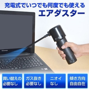 [即決] [ほぼ新品] 充電式エアダスター クリーナー キーボードや細かいところの掃除に便利です！！ 経済的！！