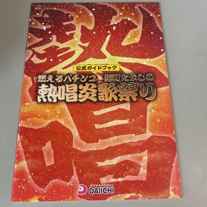 パチンコ小冊子　細川たかしの熱唱炎歌祭り