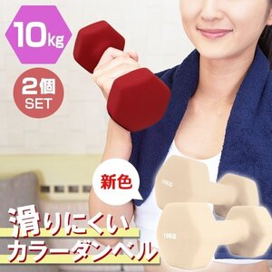 【2個セット/ハニー】滑りにくい カラー ダンベル 10kg 筋トレ エクササイズ 宅トレ シンプル ウエイトトレーニング ダイエット 新品 即決