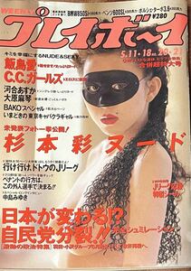 週刊プレイボーイ 1993年5月11・18日号 NO.20・21 杉本彩　飯島愛　河合あすか　大原麻琴　C.C.ガールズ