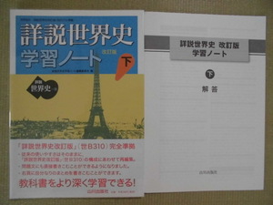 ♪山川出版社♪“世界史B 詳説世界史改訂版(世B310)準拠　学習ノート（下） ”