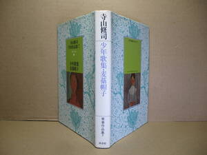 ☆寺山修司『青春作品集 7 少年歌集 麦藁帽子』新書館;1984年;初版;装幀;宇野亜喜良*親書館の急死までの18年間の作品群の再編集した1作