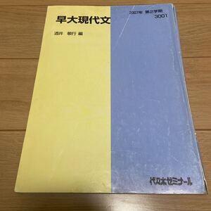 早大現代文 2007年 第2学期 酒井敏行　代々木ゼミナール 代ゼミ テキスト