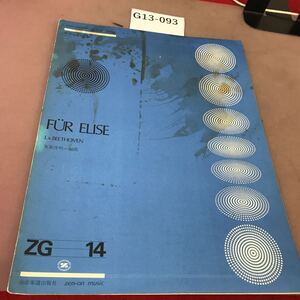 G13-093 全音ギターピース エリーゼのために 全音楽譜出版社 汚れ・書き込み有り