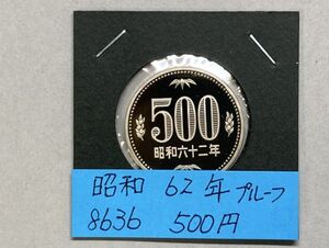 昭和６２年　５００円白銅貨　プルーフ貨幣　NO.8636