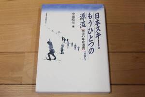 日本スキー・もうひとつの源流 ★1999年 ★新品同様