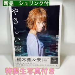 新品　乃木坂46 橋本奈々未 写真集『やさしい棘』未開封品 シュリンク付