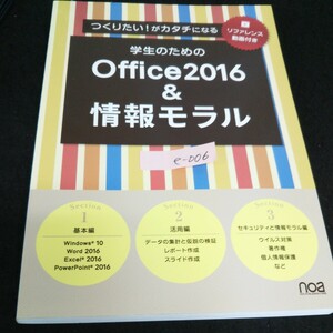 e-006 つくりたい！がカタチになる 学生のためのOffice2016&情報モラル 株式会社ワークアカデミー 2017年第1版第2刷発行※13