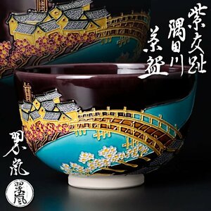 古美味】二代中村翠嵐 紫交趾 隅田川茶碗 茶道具 保証品 Go4H