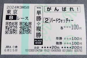 【即決】バードウォッチャー 3歳上1勝クラス 他場応援馬券