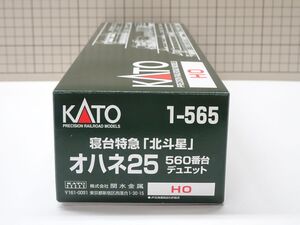 #k26【梱80】KATO 寝台特急 北斗星 オハネ25 560番台 デュエット HOゲージ