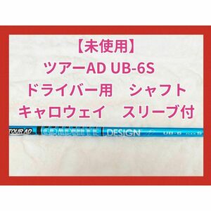 ツアーAD UB-6S ドライバー用　シャフト　キャロウェイスリーブ付