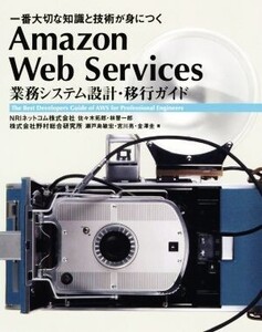 Amazon Web Services 業務システム設計・移行ガイド 一番大切な知識と技術が身につく Informatics & IDEA/佐々木拓郎(