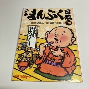 ぴあ・まんぷく図鑑94・昭和レトロ 