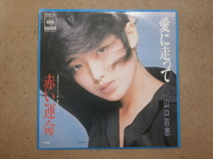 ##山口百恵## EPレコード「愛に走って／赤い運命」CBS SONY　SOLB 401