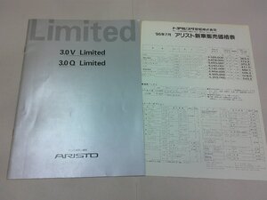 ＊カタログ　JZS147　アリスト　リミテッド　特別仕様車　1996年7月　価格表あり