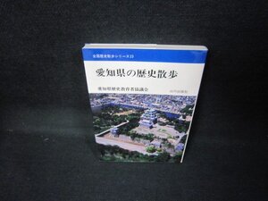 愛知県の歴史散歩　全国歴史散歩シリーズ23　/JCZD