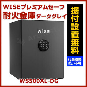 【設置費込み】耐火金庫 ダークグレイ [WS500AL-DG] ディプロマット おしゃれ インテリア デザイン 金庫 防犯 防災 セキュリティ