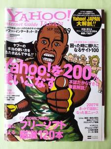 ☆ヤフージャパン・インターネット・ガイド☆2007年9月号☆Yahoo!JAPANを200%使いこなす！☆