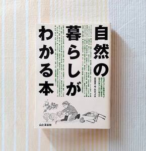 自然の暮らしがわかる本●新田穂高 城ノ内まつ子●自然に生きる 田舎に暮らす 自給自足の知恵と暮らし方