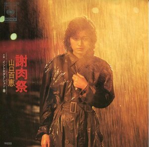 即買　ＥP盤　山口百恵　謝肉祭／イントロダクション・春