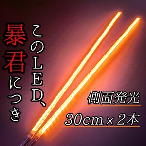 【爆光オレンジ 側面発光】完全防水 30cm 左右2本 暴君LEDテープライト 明るい 極薄 極細 薄い 細い 車 バイク 12V 橙 アンバー 日本製